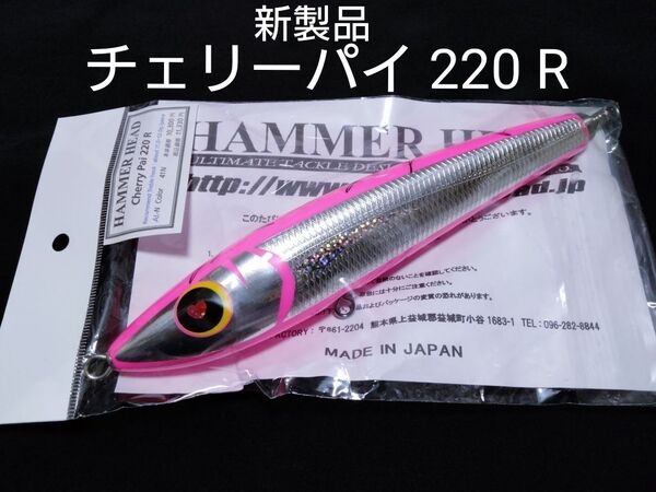 ハンマーヘッド チェリーパイ 220 R 41N オールピンク HAMMER Cherty Pai GT ヒラマ マグロ