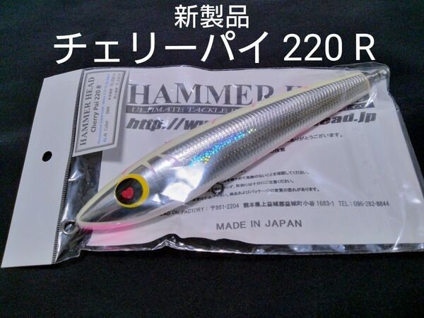 ハンマーヘッド チェリーパイ 220 R 56N パール HAMMER HEAD Cherty Pai GT ヒラマサ 鮪
