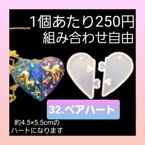 【32.ペアハート】 シリコン モールド ペア パズル ハート 01 シリコンモールド ネックレス ペンダント キーホルダー