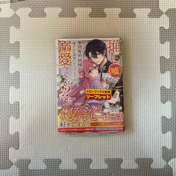 推し〈嘘〉の筆頭魔術師様が「俺たち、両思いだったんだね」と溺愛してくるんですが!? 1 メロンブックス特典同封