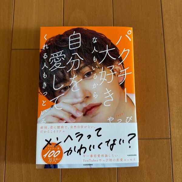 パクチー大好きな人もいるから自分を愛してくれる人もきっといる やっぴ/著