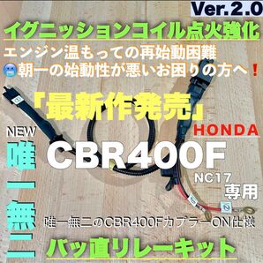 CBR 400F NC17 バッ直キット