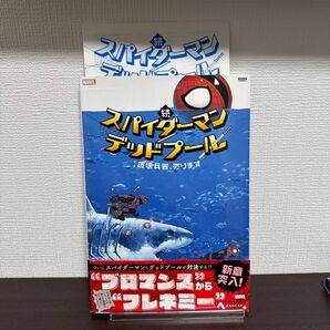 続スパイダーマン/デッドプール:破壊兵器、売ります (ShoPro Books) ロビー・トンプソン/作 クリス・バチャロ/〔ほか