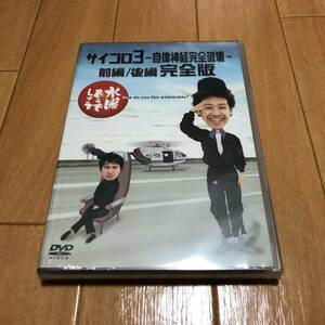 限定1点 新品 国内正規品 水曜どうでしょうDVD第4弾 サイコロ3～自律神経完全破壊～前編/後編 完全版 大泉洋 鈴井貴之