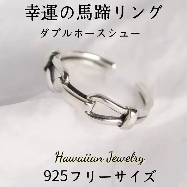 HawaiiMARINE【ハワイアンジュエリー】幸運のダブルホースシューのリング/馬蹄モチーフ【フリーサイズ】ヴィンテージ