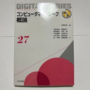 コンピュータネットワーク概論 (未来へつなぐデジタルシリーズ 27) 水野忠則/監修 水野忠則/著 奥田隆史/著