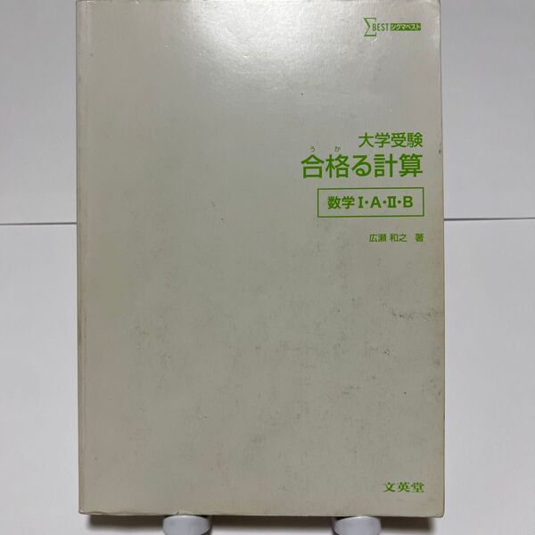 大学受験 合格る計算 数ⅠA 数 II B