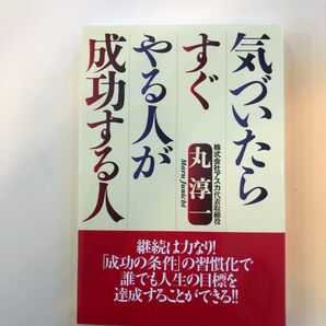 気づいたらすぐやる人が成功する人