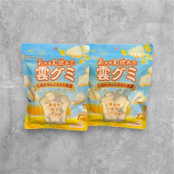 あの日見惚れた 雲グミ 黄金色ゆずソーダ味 2袋