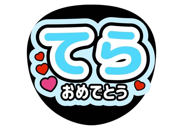 コンサート手作りファンサうちわ オーダー timelesz 寺西拓人