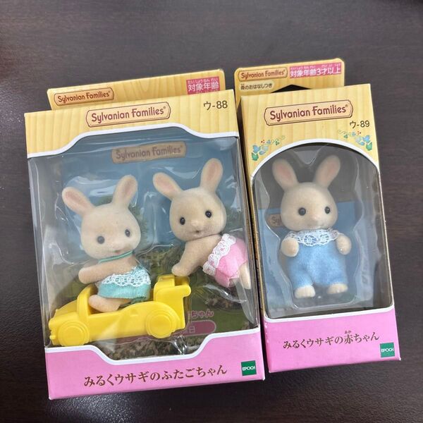 シルバニアファミリー みるくウサギの赤ちゃん ウ-89 88 ふたごちゃん