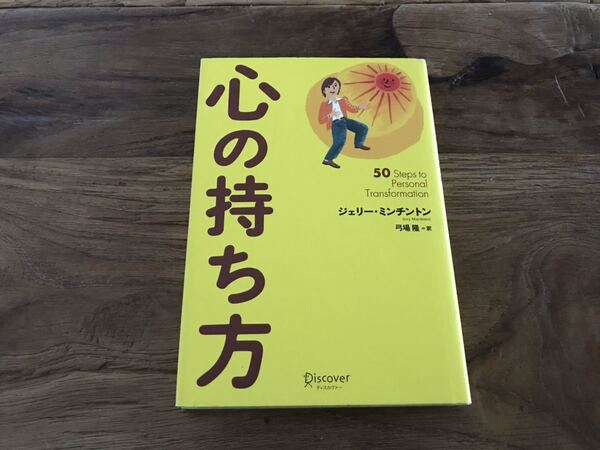 送料無料【10年超のベスト&ロングセラー/自尊心を高める】心の持ち方　ジェリーミンチン