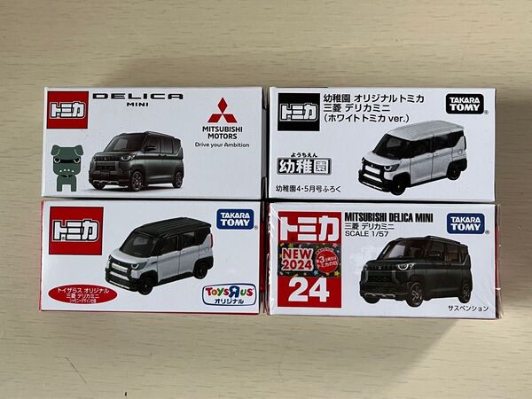 新品・未開封 デリカミニ非売品&トイザらスオリジナル三菱 デリカミニ シャモニーデザイン仕様&幼稚園 4台セット