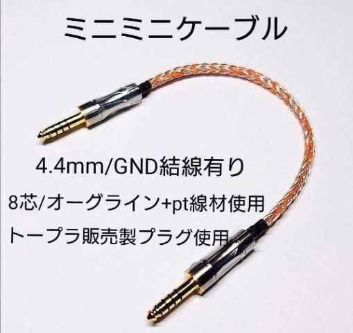 期間限定!自作品 4.4mm5極⇔4.4mm5極ミニミニケーブル(オーグライン+pt線材使用・GND結線あり)