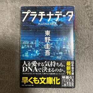 プラチナデータ (幻冬舎文庫 ひ-17-1) 東野圭吾/〔著〕