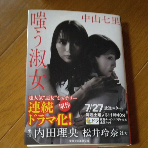 嗤う淑女 中山七里