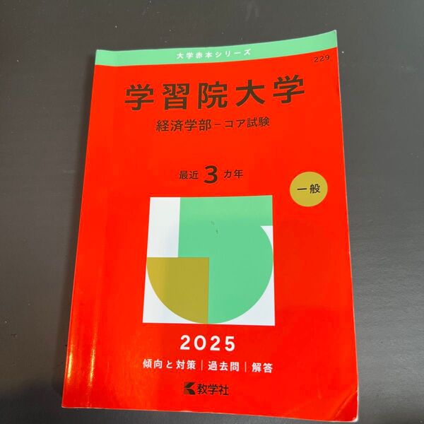 学習院大学 経済学部-コア試験 (’25 大学赤本シリーズ 229) 教学社編集部