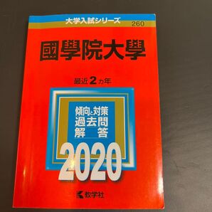 國學院大學 (2020年版大学入試シリーズ)