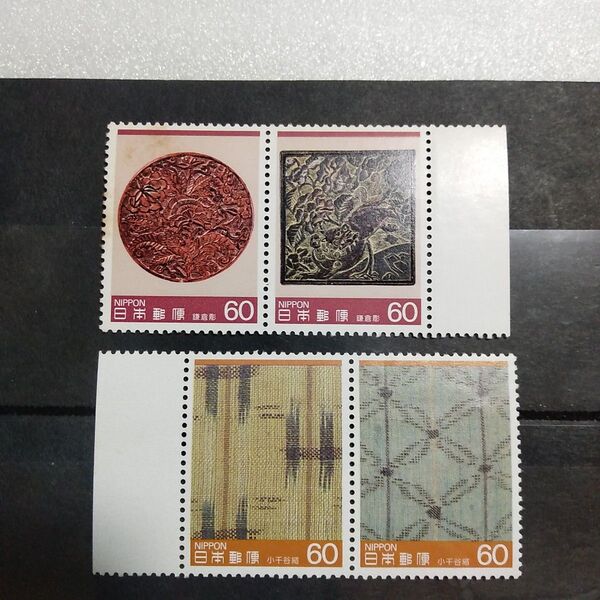 第4集 鎌倉彫 小千谷縮 第1次 1984年 ~ 1985年 伝統的工芸品 シリーズ 切手