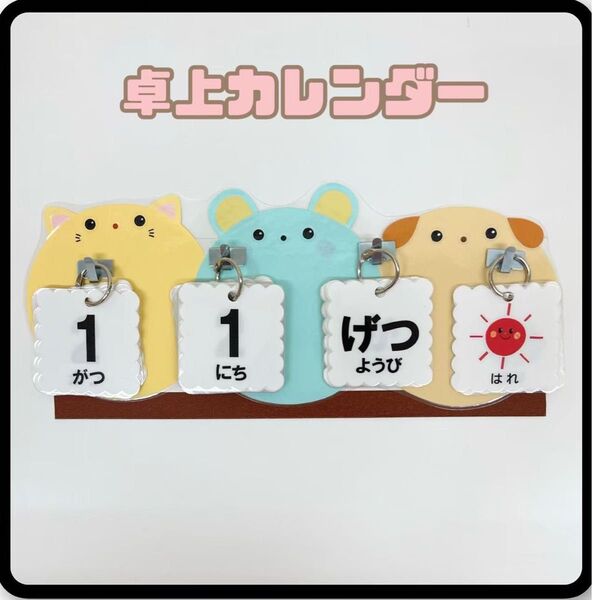 ねこ・ねずみ・いぬ 日めくりカレンダー ハンドメイド 卓上 ★提示価格でご検討願います★