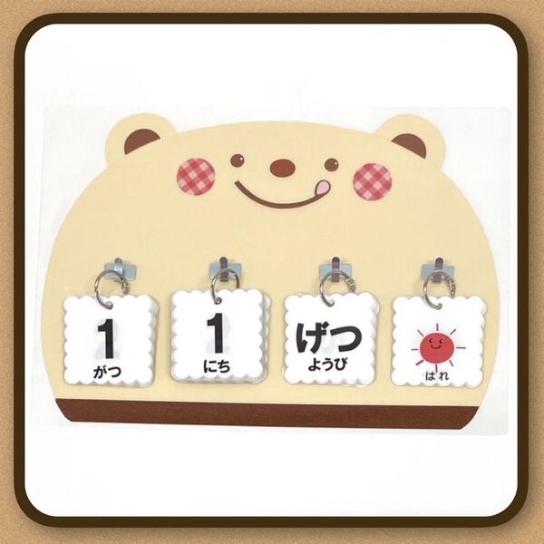 くま 日めくりカレンダー ハンドメイド 保育 壁面飾り ★提示価格でご検討願います★