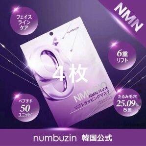 9番 シートマスク 4枚 / ナンバーズイン 9番 NMNバイオリフトラッピングマスク