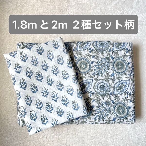 【インド綿】ブロックプリント生地 1.8mと2m セット2種柄