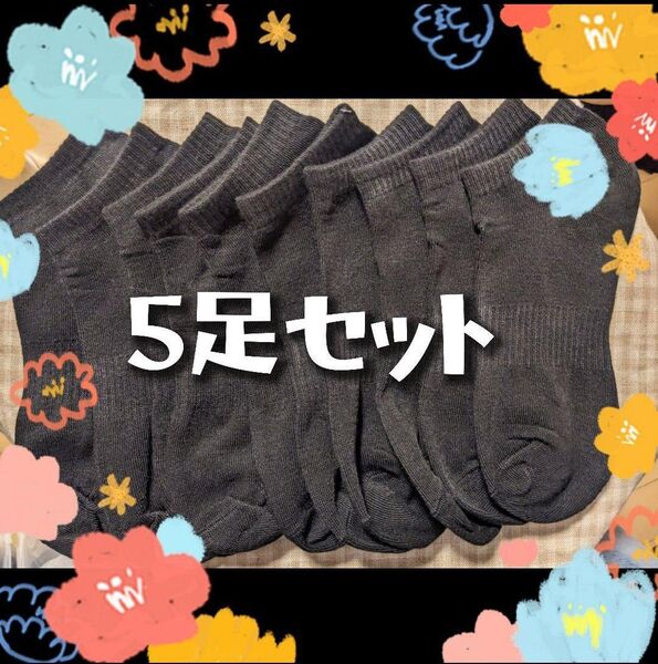 くるぶし 靴下 ソックス ユニセックス 黒 くるぶしソックス