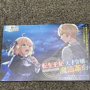 転生王女と天才令嬢の魔法革命 ゲーマーズ 冬の本まつり 8Pブックレット