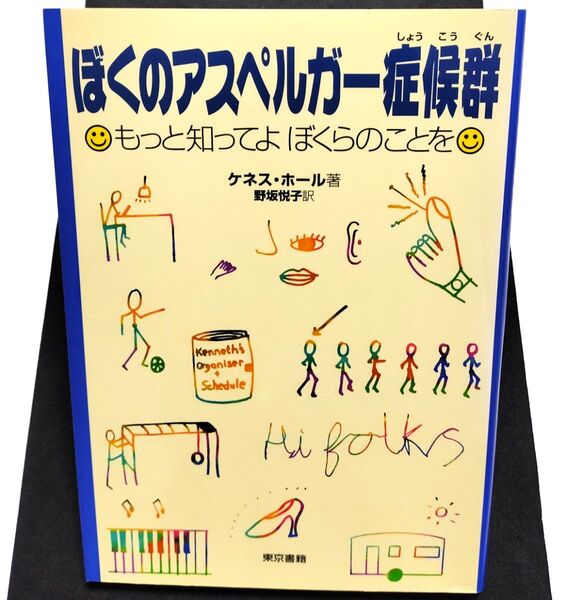 ぼくのアスペルガー症候群 もっと知ってよぼくらのことを ケネス・ホール/著 野坂悦子/訳