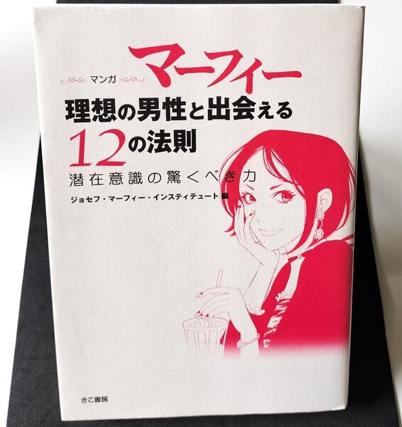 マーフィー理想の男性と出会える12の法則 マンガ 潜在意識の驚くべき力 (マンガ) ジョセフ・マーフィー・インスティテュート/編