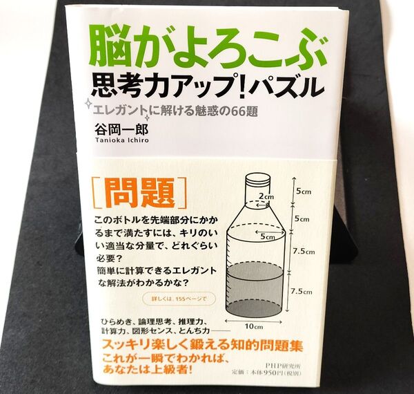 脳がよろこぶ思考力アップ!パズル エレガントに解ける魅惑の66題 谷岡一郎/著