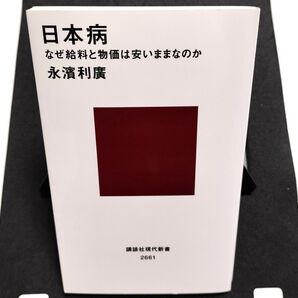 日本病 なぜ給料と物価は安いままなのか (講談社現代新書 2661) 永濱利廣/著
