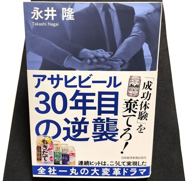 アサヒビール30年目の逆襲 永井隆/著