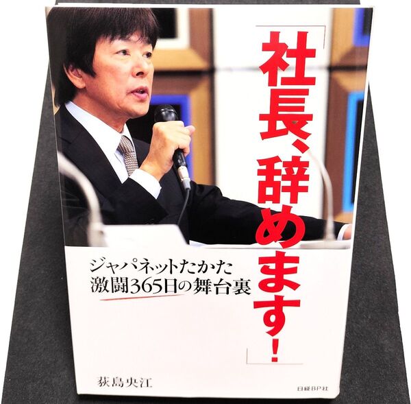 社長、辞めます! ジャパネットたかた激闘365日の舞台裏 荻島央江/著