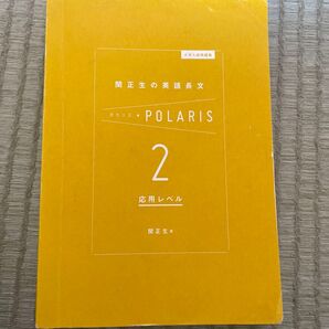 関正生の英語長文 ポラリス2 応用レベル