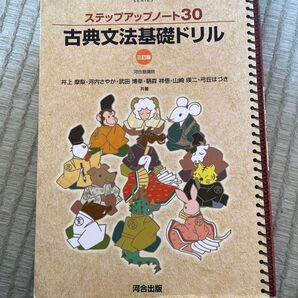 ステップアップノート30 古典文法基礎ドリル 三訂版
