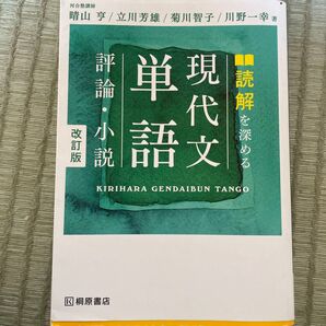 単語 現代文 読解を深める 改訂版