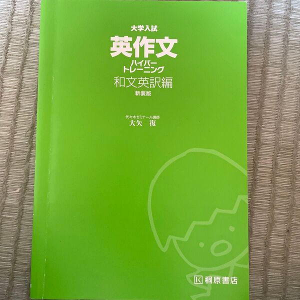 大学入試英作文ハイパートレーニング和文英訳編