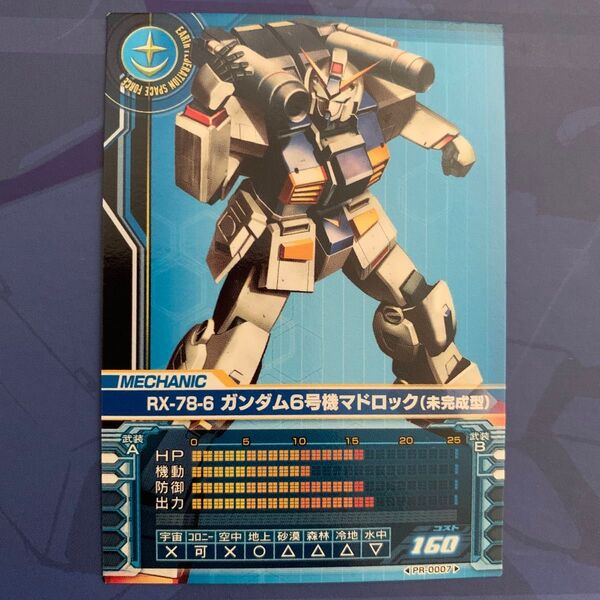 【機動戦士ガンダム0079・0083 カードビルダー】RX-78-6 ガンダム6号機マドロック(未完成型) PR-0007