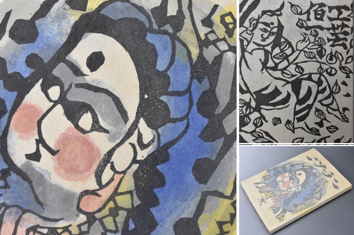 Yahoo!オークション -「棟方志功」(版画) (美術品)の落札相場 Yahoo!オークション -「棟方志功」(版画) (美術品)の落札相場