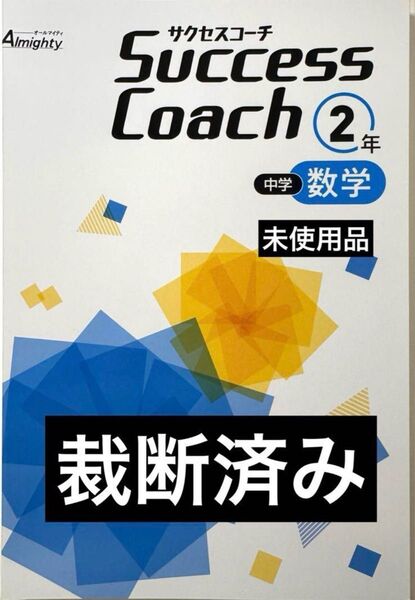 【裁断済み】2025年改訂 中学サクセスコーチ 2年 数学