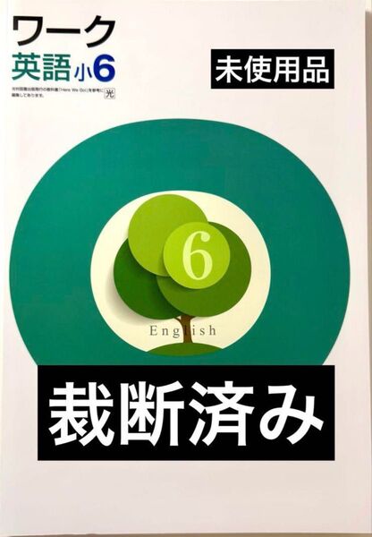 【裁断済み・未使用品】教科書準拠 ワーク 英語 6年生
