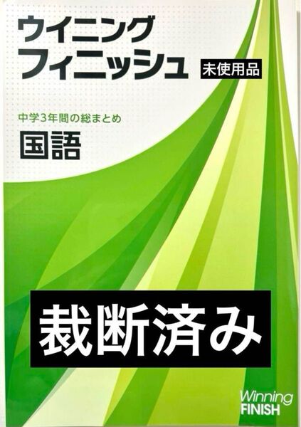 【裁断済み】ウィニングフィニッシュ 国語 中学3年間の総まとめ