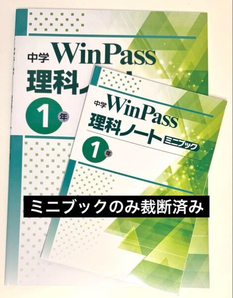 【ミニブックのみ裁断済み】2025年改訂 中学 ウインパス 理科 1年