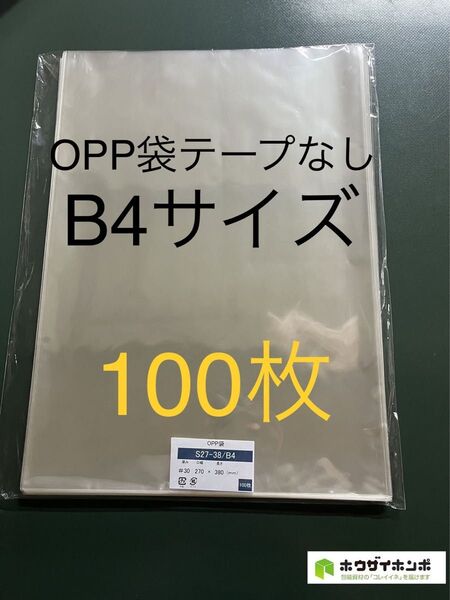 OPP袋テープなしS27-38/B4サイズ【100枚】透明袋 梱包資材 ラッピング 保存袋 保護袋 ギフトバッグ