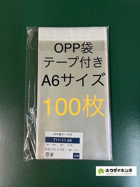OPP袋テープ付きT11-17/A6サイズ【100枚】透明袋 梱包 ラッピング袋 保存袋 保護袋 ギフトバッグ