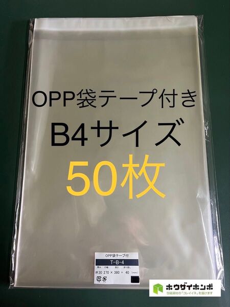 OPP袋テープ付きT27-38/B4サイズ【50枚】透明袋 梱包資材 ラッピング 保存袋 保護袋 ギフトバッグ クリアバッグ