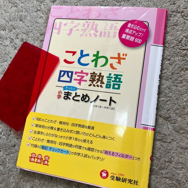 小学国語/ことわざ・四字熟語まとめノート 総合学習指導研究会/編著