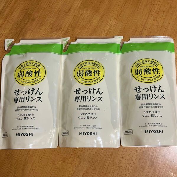 【新品】 ミヨシ 無添加 せっけん 専用リンス つめかえ用 300ml × 3点